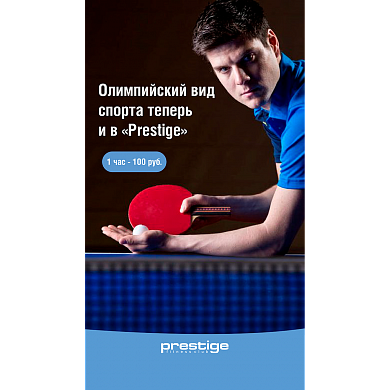 Настольный теннис